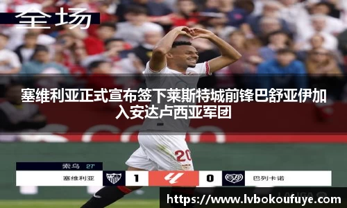 塞维利亚正式宣布签下莱斯特城前锋巴舒亚伊加入安达卢西亚军团