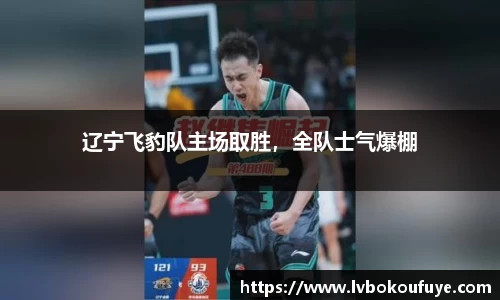 辽宁飞豹队主场取胜，全队士气爆棚