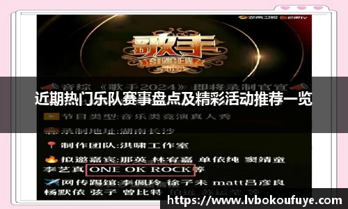 近期热门乐队赛事盘点及精彩活动推荐一览