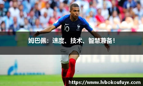 姆巴佩：速度、技术、智慧兼备！