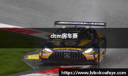 dtm房车赛