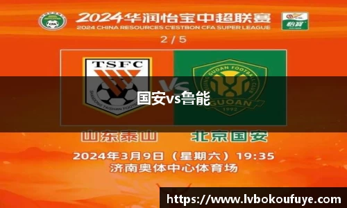 国安vs鲁能