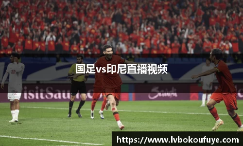 国足vs印尼直播视频