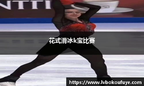 花式滑冰k宝比赛