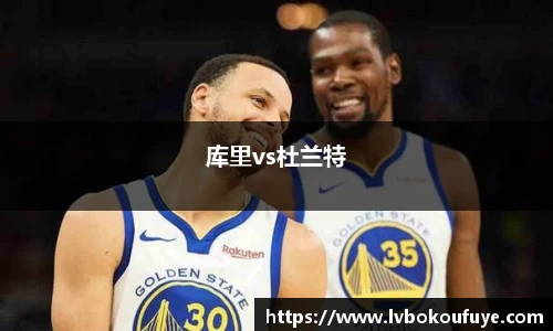 库里vs杜兰特