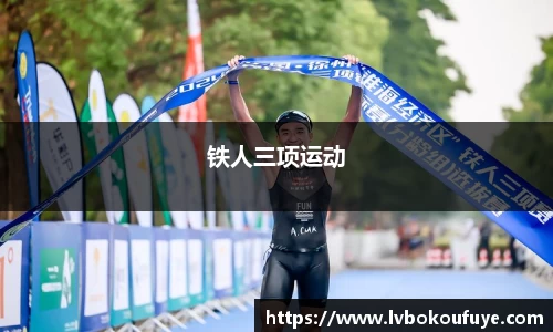 铁人三项运动