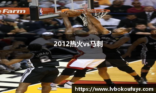 2012热火vs马刺