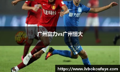 广州富力vs广州恒大