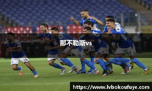 那不勒斯vs