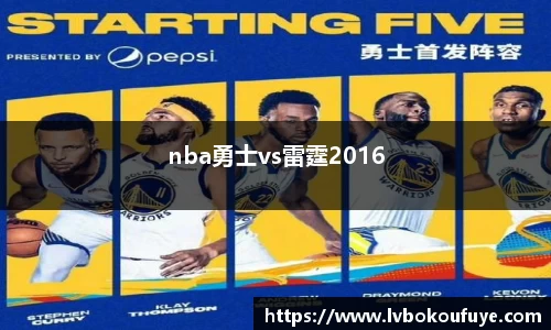 nba勇士vs雷霆2016