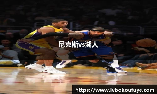尼克斯vs湖人