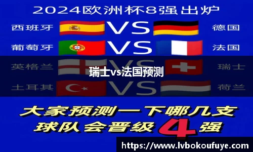 瑞士vs法国预测