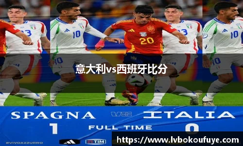 意大利vs西班牙比分