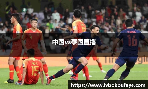 中国vs泰国直播