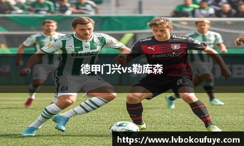 德甲门兴vs勒库森