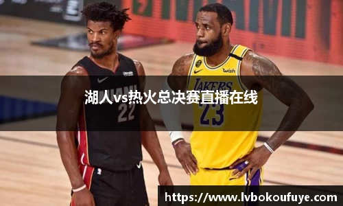 湖人vs热火总决赛直播在线