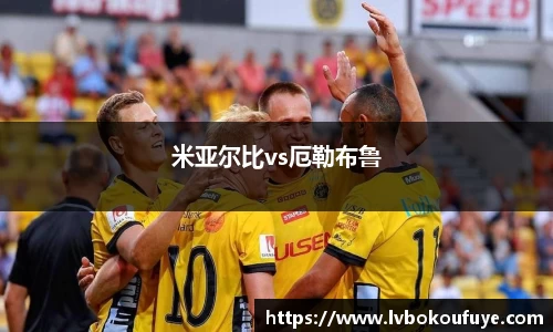 米亚尔比vs厄勒布鲁