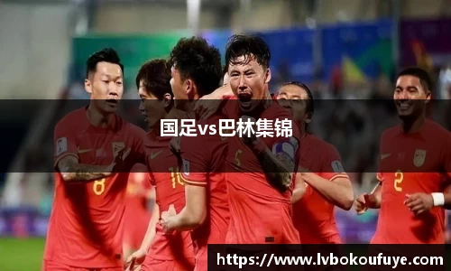 国足vs巴林集锦