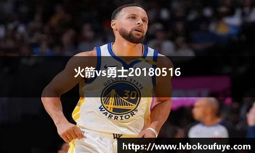 火箭vs勇士20180516