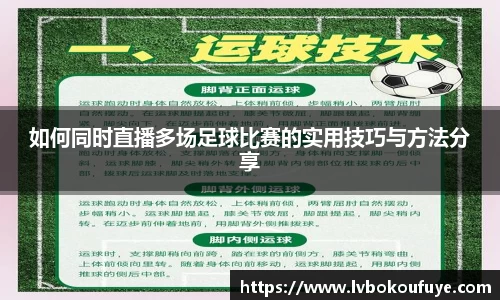 如何同时直播多场足球比赛的实用技巧与方法分享