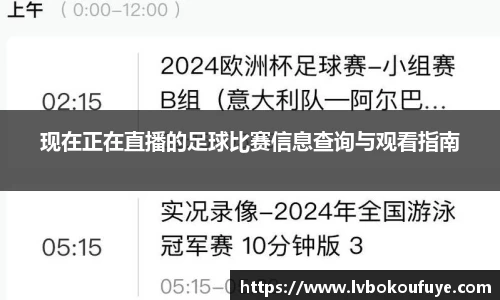 现在正在直播的足球比赛信息查询与观看指南