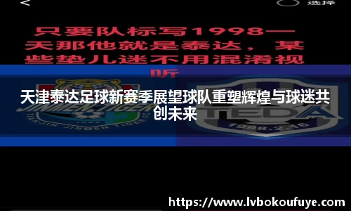 天津泰达足球新赛季展望球队重塑辉煌与球迷共创未来